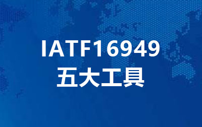 IATF16949五大工具.jpg