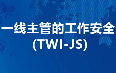 一线主管的工作安全 (TWI-JS).jpg