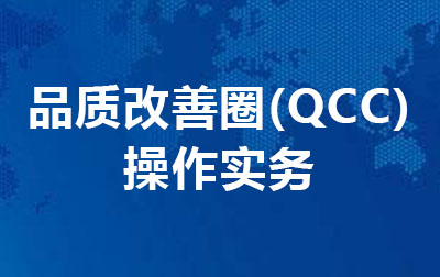 品质改善圈（QCC）操作实务
