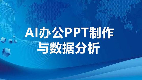 AI办公PPT制作与数据分析