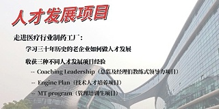 走进医疗行业制药工厂：学习三十年历史的老企业如何做人才发展