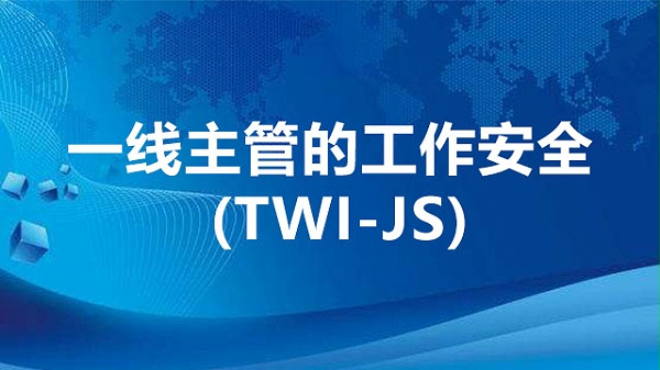 一线主管的工作安全  (TWI-JS)