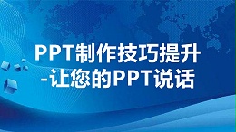 PPT制作技巧提升—让您的PPT说话