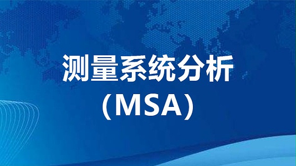 测量系统分析（MSA）