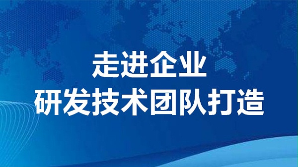 走进企业：研发技术团队打造