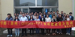佳能（苏州）有限公司《Office-PPT 软件技能提升》内训课程