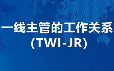 一线主管的工作关系(TWI-JR)