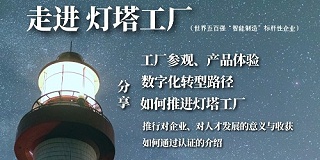 走进灯塔工厂：世界五百强“智能制造”标杆性企业