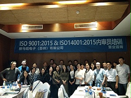 《ISO9001:2015&ISO14001:2015培训》雅马哈电子（苏州）有限公司