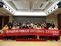 《 IATF16949 五大工具》内训课程 苏州淼昇电子有限公司
