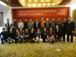 《ISO9001&14001换证培训》雅马哈电子（苏州）有限公司