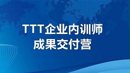 TTT企业内训师成果交付训练营