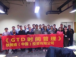 铁姆肯（中国）投资有限公司《中层管理者能力训练—GTD时间管理》