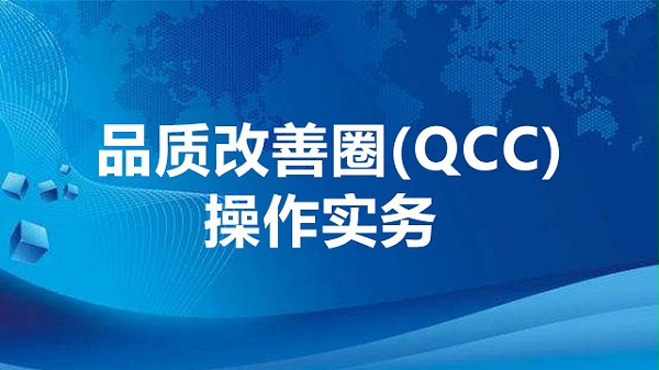 品质改善圈（QCC)操作实务