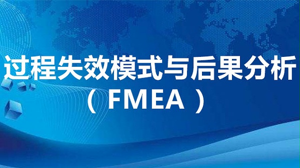 过程失效模式与后果分析（FMEA）