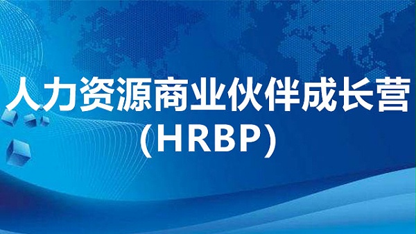 人力资源商业伙伴成长营(HRBP)