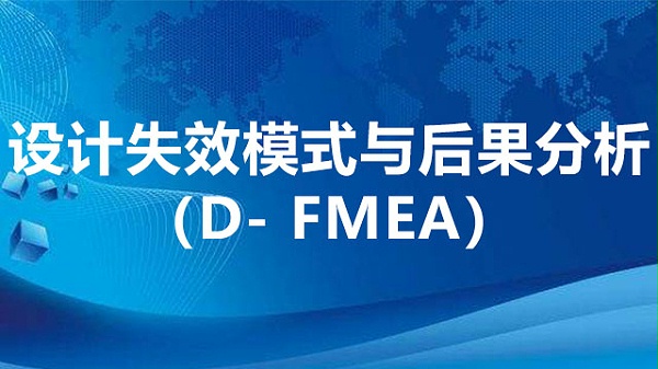 设计失效模式与后果分析（D- FMEA ）