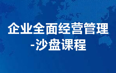 企业全面经营管理-沙盘课程.jpg