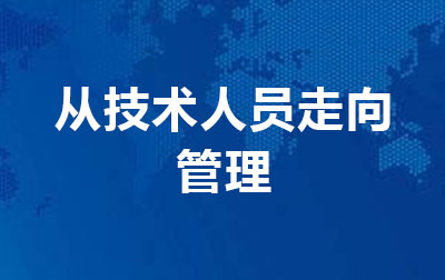 从技术人员走向管理.jpg