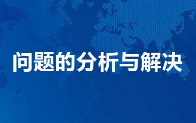 问题的分析与解决.jpg