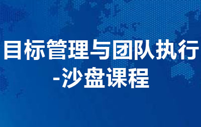 目标管理与团队执行.jpg