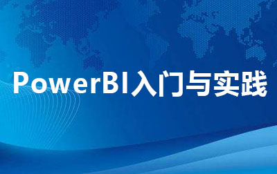 PowerBI入门与实践