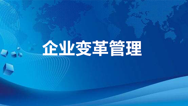 企业变革管理