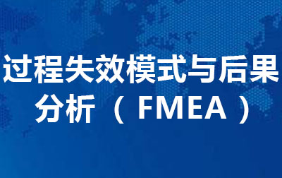 过程失效模式与后果分析（ FMEA ）.jpg