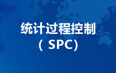 统计过程控制（SPC）