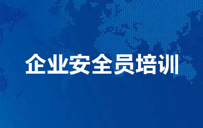 企业安全员培训.jpg