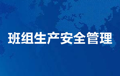 班组生产安全管理.jpg