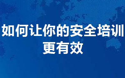 如何让你的安全培训更有效.jpg