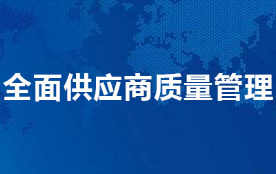 全面供应商质量管理