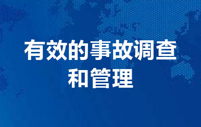 有效的事故调查和管理.jpg