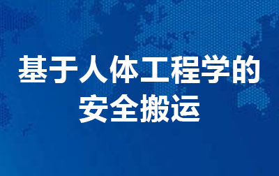 基于人体工程学的安全搬运.jpg