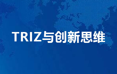 TRIZ与创新思维.jpg