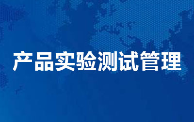 产品实验测试管理.jpg