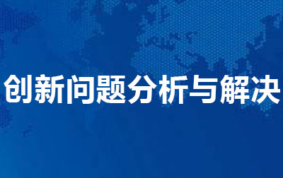 创新问题分析与解决.jpg