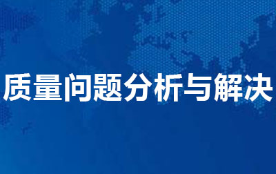 质量问题分析与解决