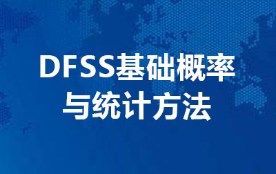 DFSS基础概率与统计方法.jpg