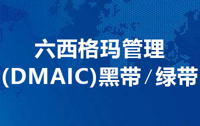 六西格玛管理 (DMAIC) - 黑带∕绿带.jpg