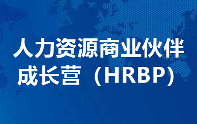 人力资源商业伙伴成长营 （HRBP）.jpg