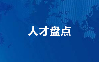 人才盘点.jpg