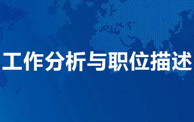 工作分析与职位描述.jpg