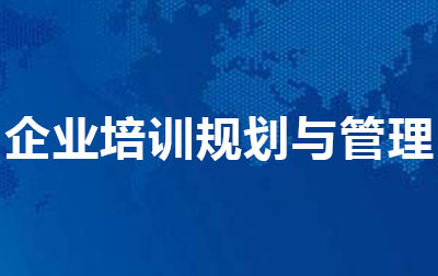 企业培训规划与管理.jpg