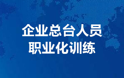 企业总台人员职业化训练.jpg