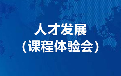 人才发展（课程体验会）.jpg