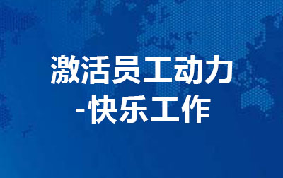 激活员工动力---快乐工作.jpg