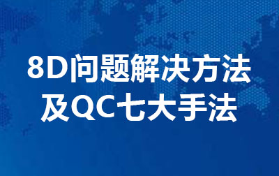 8D问题解决方法及QC七大手法