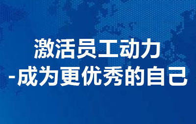 激活员工动力---成为更优秀的自己.jpg